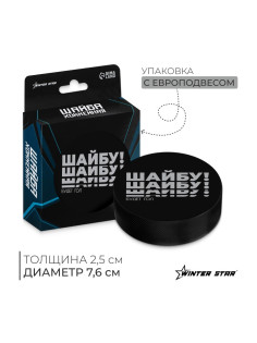 Шайба хоккейная Winter Star, взрослая, d=7.6 см