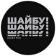 Шайба хоккейная Winter Star, взрослая, d=7.6 см