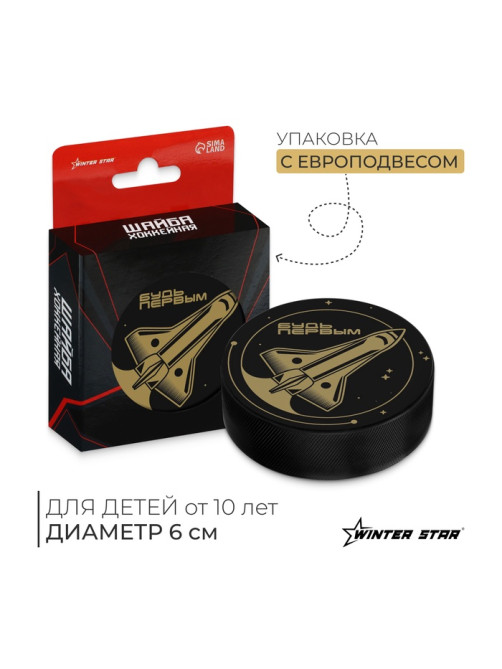 Шайба хоккейная Winter Star, детская, d=6 см