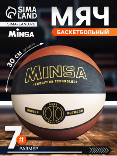 Мяч баскетбольный MINSA, клееный, 8 панелей, р. 7, PVC, резиновая камера