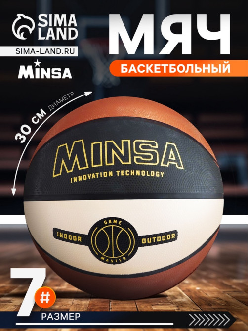 Мяч баскетбольный MINSA, клееный, 8 панелей, р. 7, PVC, резиновая камера