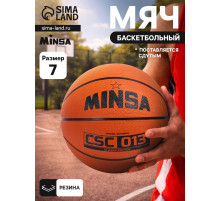 Мяч баскетбольный MINSA CSC 013, клееный, 8 панелей, р. 7, резина, резиновая камера