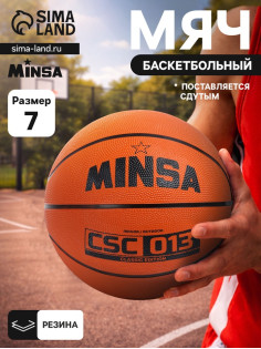 Мяч баскетбольный MINSA CSC 013, клееный, 8 панелей, р. 7, резина, резиновая камера