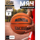 Мяч баскетбольный MINSA CSC 013, клееный, 8 панелей, р. 7, резина, резиновая камера