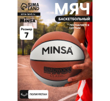 Баскетбольный мяч MINSA Hardwood Classic, PU, клееный, 8 панелей, р. 7, PU, бутиловая камера