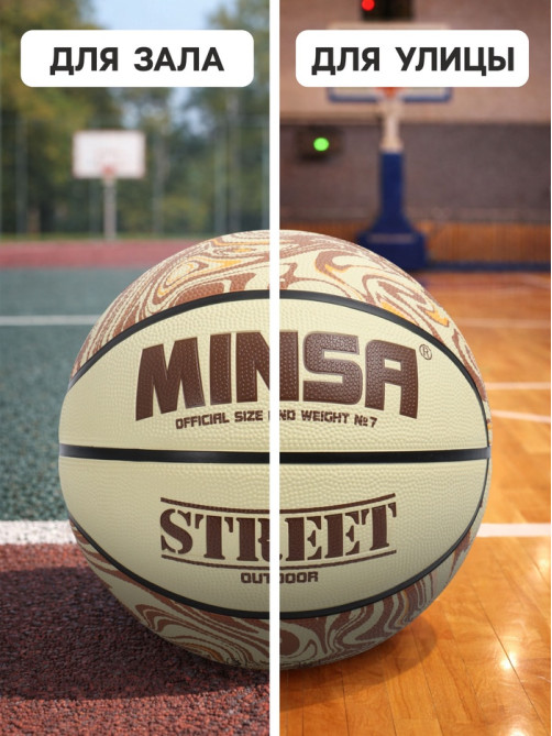 Мяч баскетбольный MINSA Street, клееный, 8 панелей, р. 7, PVC, бутиловая камера