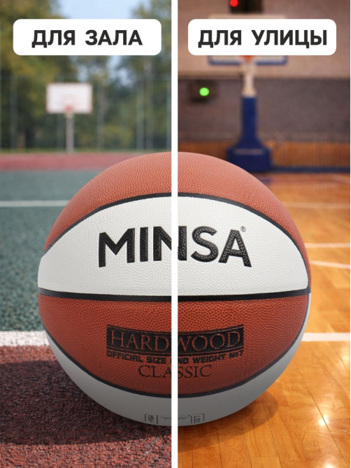 Баскетбольный мяч MINSA Hardwood Classic, PU, клееный, 8 панелей, р. 7, PU, бутиловая камера