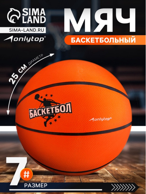 Баскетбольный мяч ONLYTOP JUMP, клееный, резина, резиновая камера, 8 панелей, р.7,