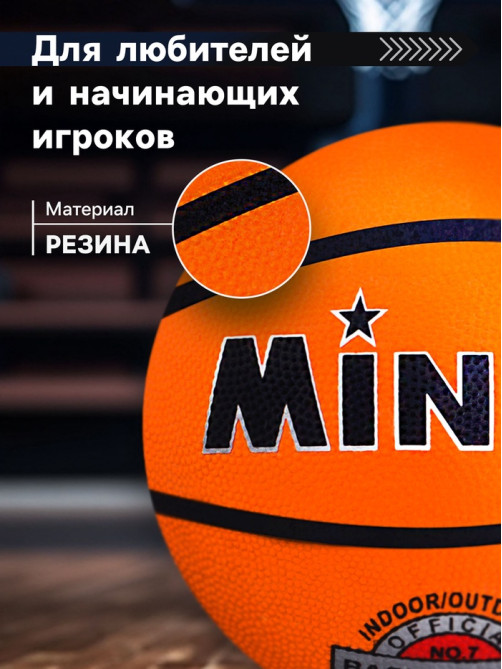 Мяч баскетбольный MINSA, клееный, 8 панелей, р. 7, резина, бутиловая камера