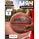 Баскетбольный мяч MINSA, тренировочный, клееный, 8 панелей, р. 7, PU, бутиловая камера