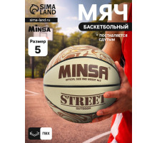 Мяч баскетбольный MINSA Street, клееный, 8 панелей, р. 5, PVC, бутиловая камера