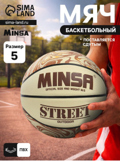 Мяч баскетбольный MINSA Street, клееный, 8 панелей, р. 5, PVC, бутиловая камера