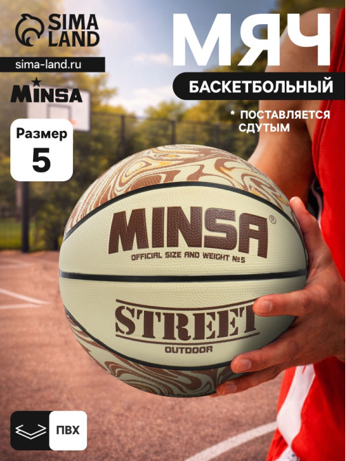 Мяч баскетбольный MINSA Street, клееный, 8 панелей, р. 5, PVC, бутиловая камера