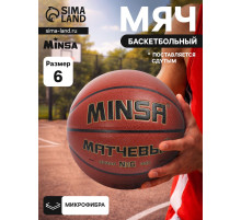 Баскетбольный мяч MINSA, матчевый, клееный, 8 панелей, р. 6, microfiber PU