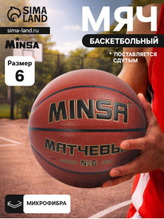Баскетбольный мяч MINSA, матчевый, клееный, 8 панелей, р. 6, microfiber PU
