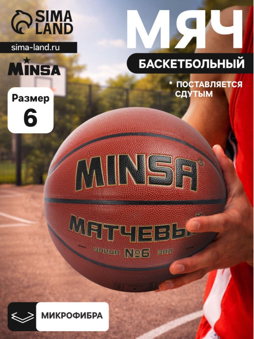 Баскетбольный мяч MINSA, матчевый, клееный, 8 панелей, р. 6, microfiber PU