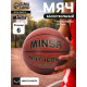 Баскетбольный мяч MINSA, матчевый, клееный, 8 панелей, р. 6, microfiber PU