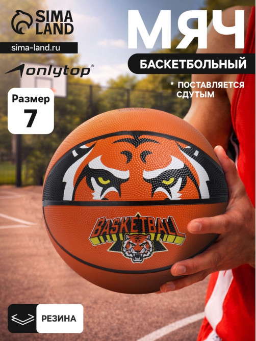 Баскетбольный мяч ONLYTOP «Тигр», клееный, 8 панелей, р. 7, резина, резиновая камера