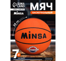 Мяч баскетбольный MINSA, клееный, 8 панелей, р. 7, резина, резиновая камера