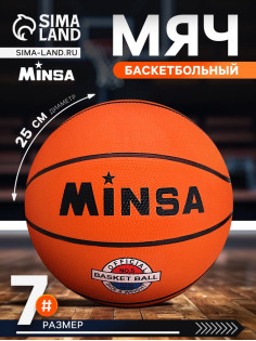 Мяч баскетбольный MINSA, клееный, 8 панелей, р. 7, резина, резиновая камера
