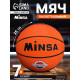 Мяч баскетбольный MINSA, клееный, 8 панелей, р. 7, резина, резиновая камера