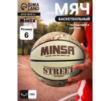Мяч баскетбольный MINSA Street, клееный, 8 панелей, р. 6, PVC, бутиловая камера