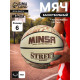 Мяч баскетбольный MINSA Street, клееный, 8 панелей, р. 6, PVC, бутиловая камера