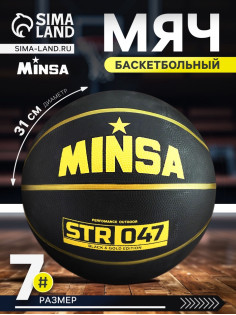 Мяч баскетбольный MINSA STR 047, клееный, 8 панелей, р. 7, резина, резиновая камера