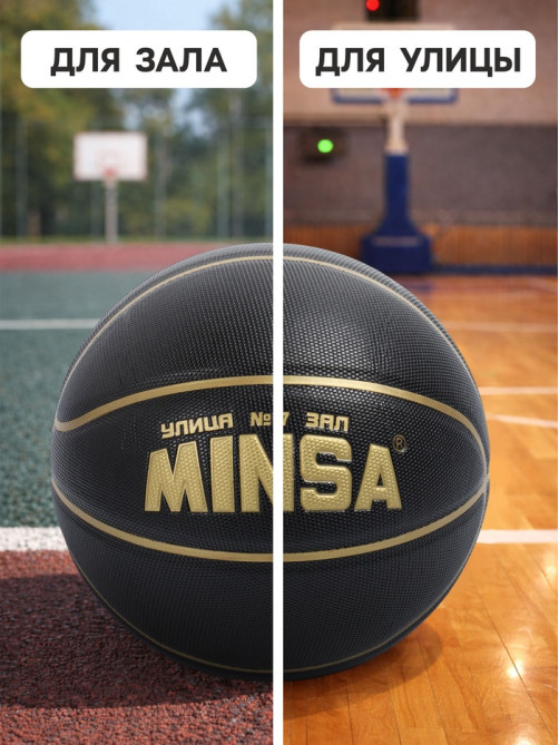 Баскетбольный мяч MINSA, клееный, 8 панелей, р. 7, PU, бутиловая камера