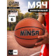 Мяч баскетбольный MINSA, клееный, 8 панелей, р. 6, PVC, бутиловая камера