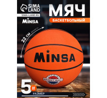 Мяч баскетбольный MINSA Sport, d=22 см, р. 5, клееный, 8 панелей, резина, резиновая камера
