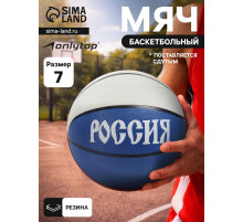 Баскетбольный мяч ONLYTOP «Россия», клееный, 8 панелей, р. 7, резина, резиновая камера