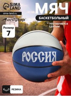 Баскетбольный мяч ONLYTOP «Россия», клееный, 8 панелей, р. 7, резина, резиновая камера