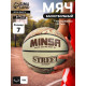 Мяч баскетбольный MINSA Street, клееный, 8 панелей, р. 7, PVC, бутиловая камера