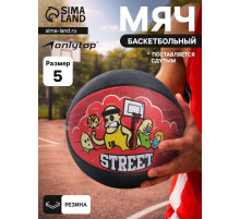 Баскетбольный мяч ONLITOP STREET, клееный, 8 панелей, р. 5, резина, резиновая камера