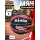 Мяч баскетбольный MINSA 8800, клееный, 8 панелей, р. 7, резина, резиновая камера, МИКС