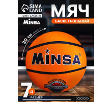Мяч баскетбольный MINSA, клееный, 8 панелей, р. 7, резина, бутиловая камера