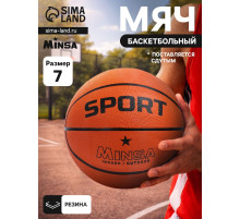 Мяч баскетбольный MINSA SPORT, клееный, 8 панелей, р. 7, резина, резиновая камера