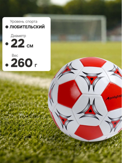 Футбольный мяч ONLYTOP, машинная сшивка, 32 панели, р. 5, PVC