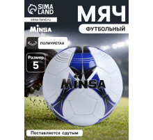 Футбольный мяч MINSA, машинная сшивка, 32 панели, р. 5, PU