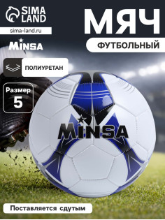 Футбольный мяч MINSA, машинная сшивка, 32 панели, р. 5, PU