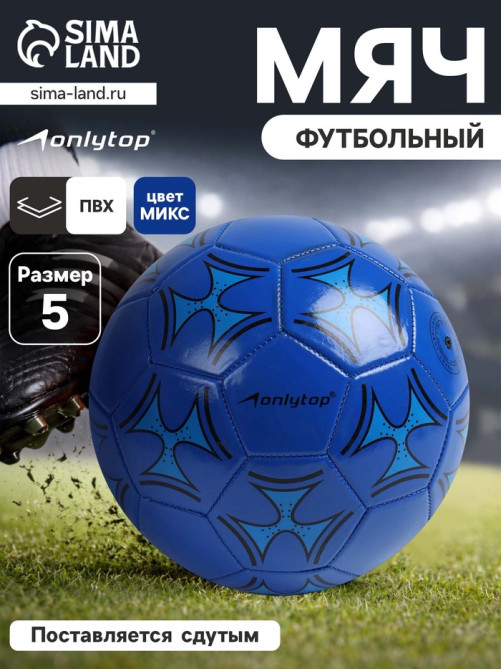 Футбольный мяч ONLYTOP, машинная сшивка, 32 панели, р. 5, PVC, МИКС