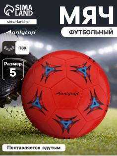 Футбольный мяч ONLYTOP, машинная сшивка, 32 панели, р. 5, PVC