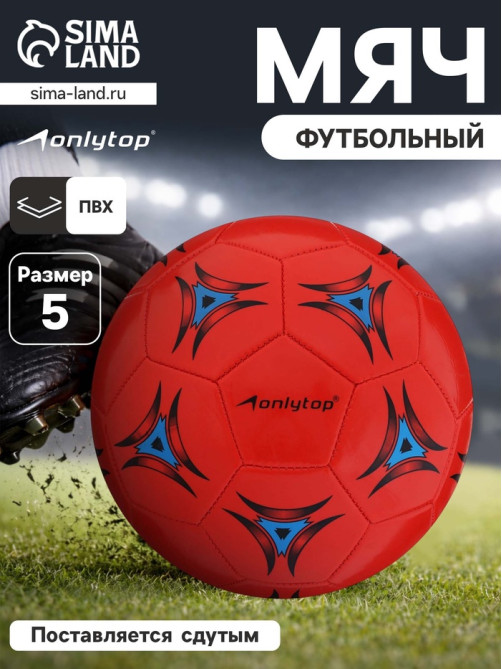 Футбольный мяч ONLYTOP, машинная сшивка, 32 панели, р. 5, PVC
