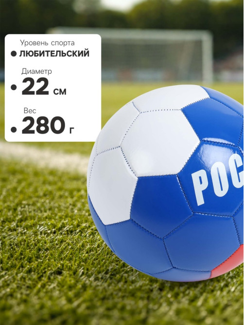 Футбольный мяч ONLYTOP «Россия», машинная сшивка, 32 панели, р. 5, PVC