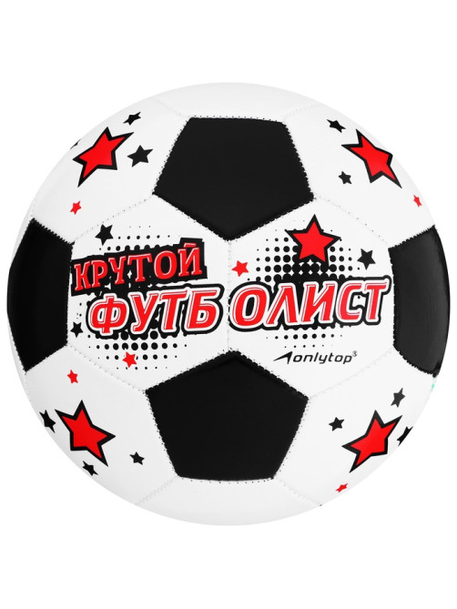 Футбольный мяч ONLYTOP «Крутой футболист», машинная сшивка, 32 панели, р. 5, PVC