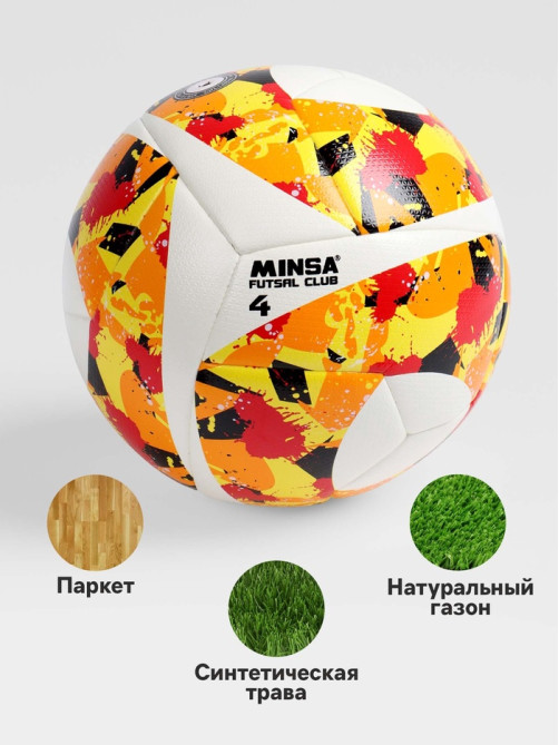 Футбольный мяч MINSA Futsal Club, гибридная сшивка, 12 панелей, р. 4, PU
