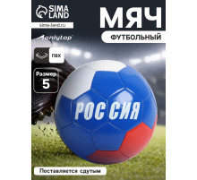 Футбольный мяч ONLYTOP «Россия», машинная сшивка, 32 панели, р. 5, PVC
