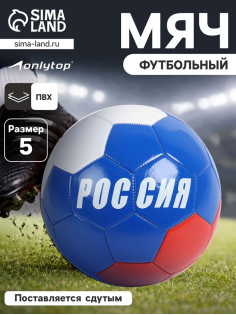Футбольный мяч ONLYTOP «Россия», машинная сшивка, 32 панели, р. 5, PVC