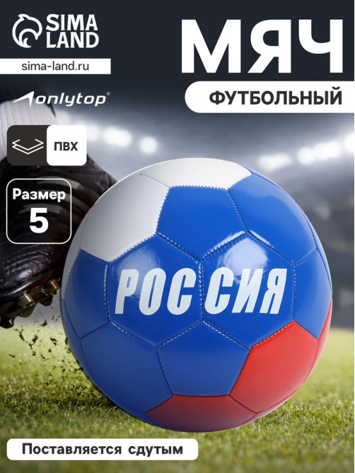 Футбольный мяч ONLYTOP «Россия», машинная сшивка, 32 панели, р. 5, PVC